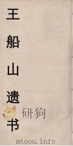 王船山遗书  22（ PDF版）