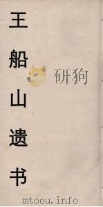 王船山遗书  24（ PDF版）