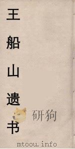 王船山遗书  34     PDF电子版封面    王夫之著 