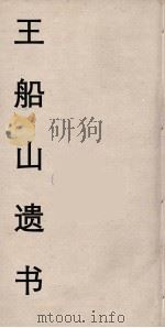 王船山遗书 36 PDF电子版封面 王夫之著