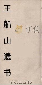 王船山遗书  37（ PDF版）