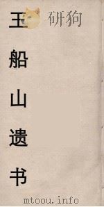 王船山遗书  40（ PDF版）