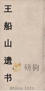 王船山遗书  51（ PDF版）