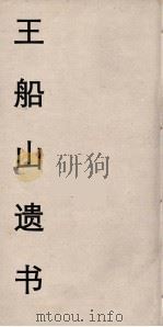 王船山遗书  52（ PDF版）
