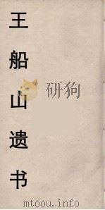 王船山遗书 56 PDF电子版封面 王夫之著