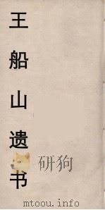王船山遗书  57（ PDF版）