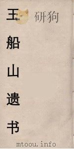 王船山遗书  58（ PDF版）