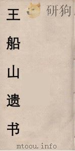 王船山遗书  59（ PDF版）