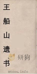 王船山遗书  60（ PDF版）