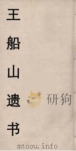 王船山遗书  61（ PDF版）