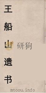 王船山遗书  70（ PDF版）