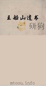 王船山遗书  75（ PDF版）
