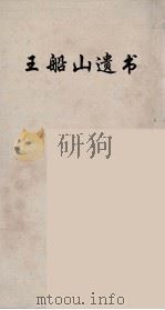 王船山遗书  79（ PDF版）