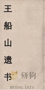王船山遗书 84 PDF电子版封面 王夫之著