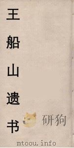 王船山遗书  87（ PDF版）