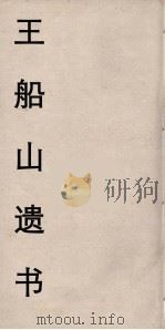 王船山遗书 92 PDF电子版封面 王夫之著