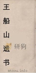 王船山遗书 94 PDF电子版封面 王夫之著