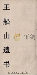 王船山遗书  99（ PDF版）