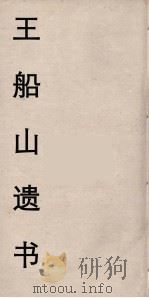 王船山遗书  100（ PDF版）
