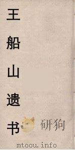 王船山遗书  101（ PDF版）
