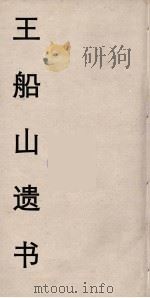 王船山遗书  103（ PDF版）