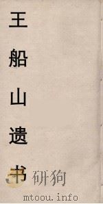 王船山遗书 106 PDF电子版封面 王夫之著
