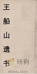 王船山遗书 110 PDF电子版封面 王夫之著