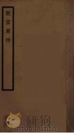 观堂集林 2 1959 PDF电子版封面 王国维