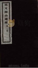 吴文节公遗集 7 PDF电子版封面 吴文镕著