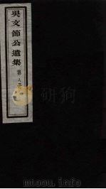 吴文节公遗集  8（ PDF版）