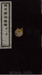 吴文节公遗集  9（ PDF版）