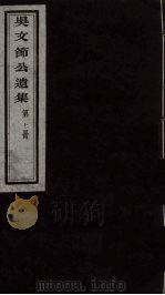 吴文节公遗集  10（ PDF版）
