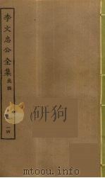 李文忠公全集 14 PDF电子版封面 李鸿章著