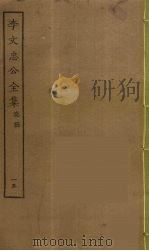 李文忠公全集 15 PDF电子版封面 李鸿章著