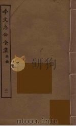 李文忠公全集 21 PDF电子版封面 李鸿章著