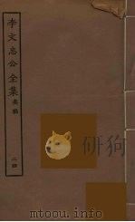 李文忠公全集 24 PDF电子版封面 李鸿章著