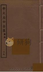 李文忠公全集 29 PDF电子版封面 李鸿章著