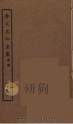 李文忠公全集  41     PDF电子版封面    李鸿章著 