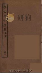 李文忠公全集  43（ PDF版）