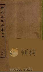 李文忠公全集 51 PDF电子版封面 李鸿章著