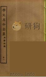 李文忠公全集 52 PDF电子版封面 李鸿章著