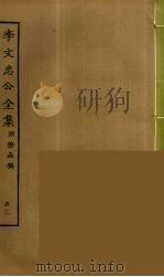 李文忠公全集 53 PDF电子版封面 李鸿章著