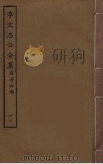李文忠公全集 63 PDF电子版封面 李鸿章著