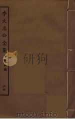 李文忠公全集  64（ PDF版）