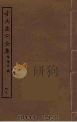 李文忠公全集 67 PDF电子版封面 李鸿章著