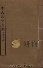 李文忠公全集  68     PDF电子版封面    李鸿章著 