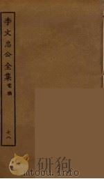 李文忠公全集 78 PDF电子版封面 李鸿章著