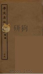 李文忠公全集  79（ PDF版）