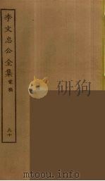 李文忠公全集 90 PDF电子版封面 李鸿章著