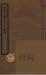 海宁王静安先生遗书  2（ PDF版）